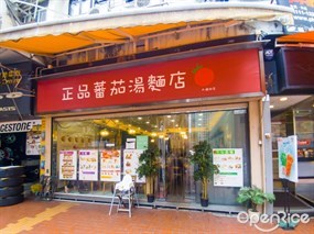 正品蕃茄湯麵店