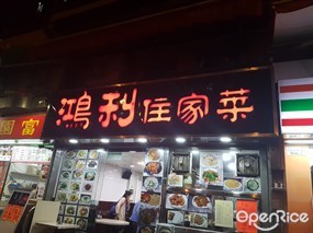 鴻利住家菜