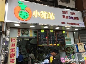 小麵站