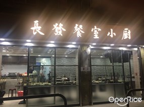 長發餐室小廚