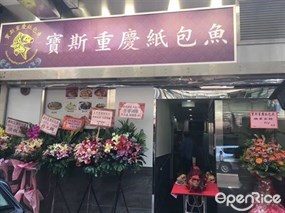 寶斯重慶紙包魚