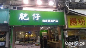 肥仔海南雞專門店