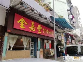 金嘉豐打冷小菜