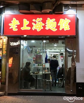 老上海麵館