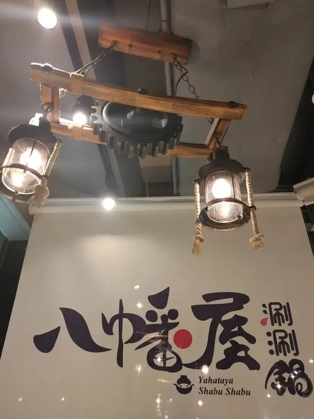 八幡屋涮涮鍋