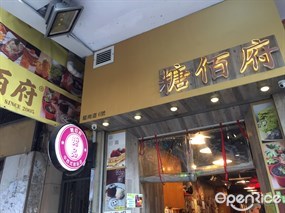 糖佰府