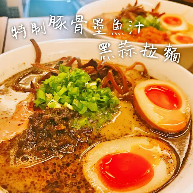 特制豚骨墨魚汁黑蒜拉麵