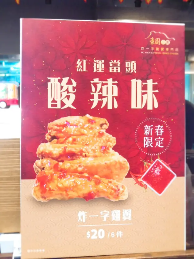 新年期間,一隻雞翼仲有特別口味