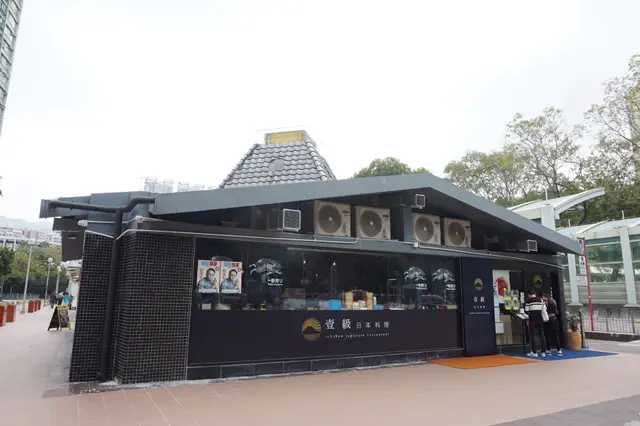 壹級日本料理 Ichiban Japanese Restaurant