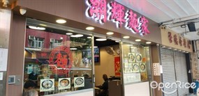 潮輝麵家