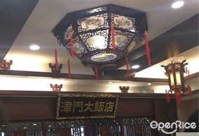 Tianjin Style Restaurant