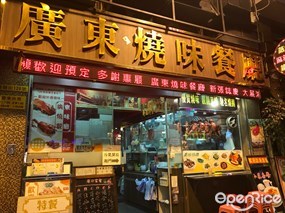 Guangdong Roast Restaurant