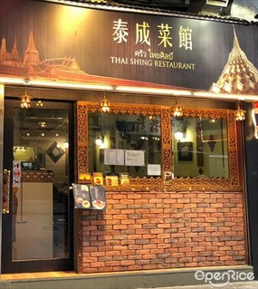 泰成菜館