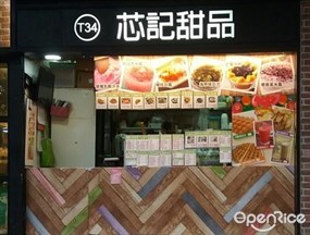 芯記甜品