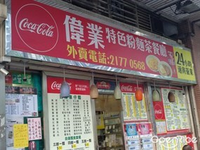 偉業特色粉麵茶餐廳