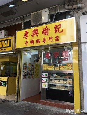 厚興瑜記手撕雞
