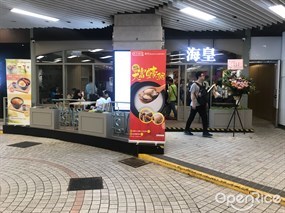 海皇粥店