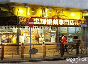 忠輝燒鵝專門店