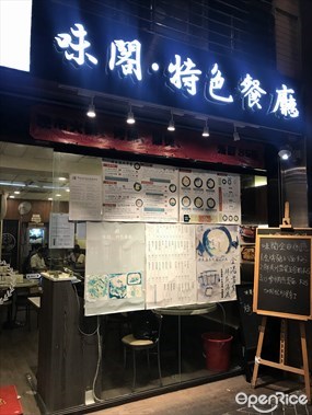 味閣・特色餐廳