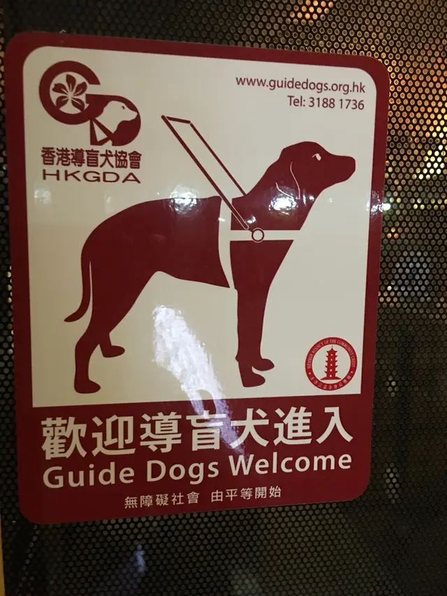 值得一讃,門口貼左張「歡迎導盲犬進入」,即刻加分!!