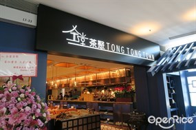 仝堂茶聚
