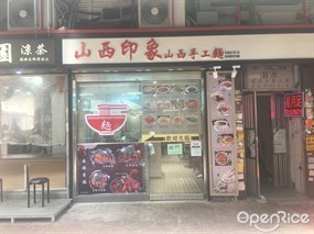 山西印象山西手工麵