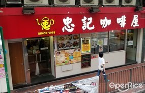 忠記咖啡屋