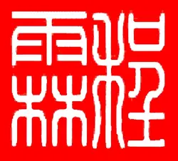 程霖