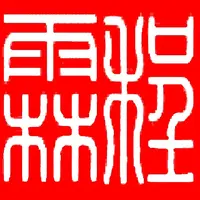 程霖
