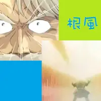 根風