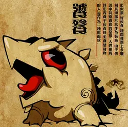 饕餮之徒