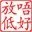 唔知點