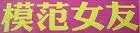 你的女朋友