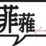 菲蕥