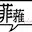 菲蕥