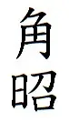 角昭