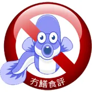冇鱔食評
