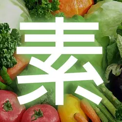 素..邊度有得食