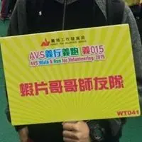 蝦片哥哥