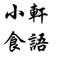 小軒食語