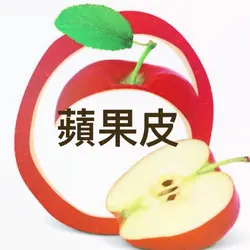 蘋果皮