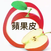 蘋果皮
