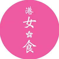 港女港食