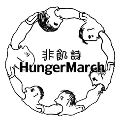 非飢詩