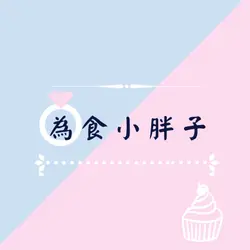為食小胖子