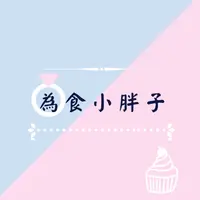 為食小胖子
