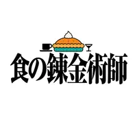 食之鍊金術士