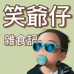 笑爺仔