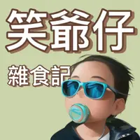 笑爺仔
