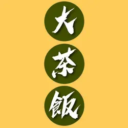 BigTeaRice大茶飯